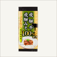 飛騨牛飛騨みそ(ねぎ肉みそ)