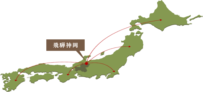 神岡から全国へ