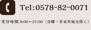 お電話からのお問い合わせ 0578-82-0071