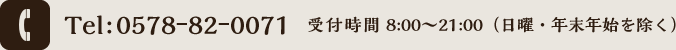 お電話からのお問い合わせ 0578-82-0071