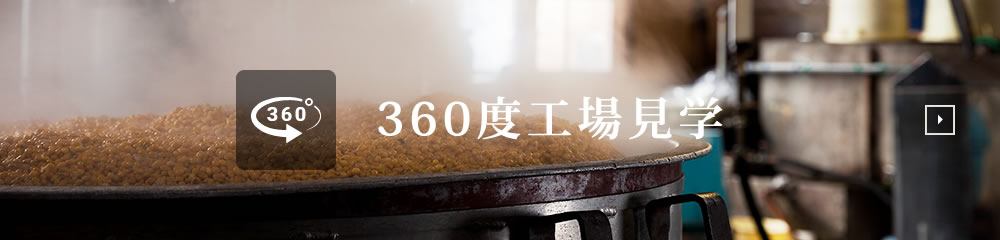 船津醤油360°工場見学