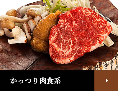 がっつり肉食系