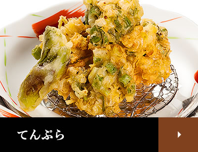 てんぷら